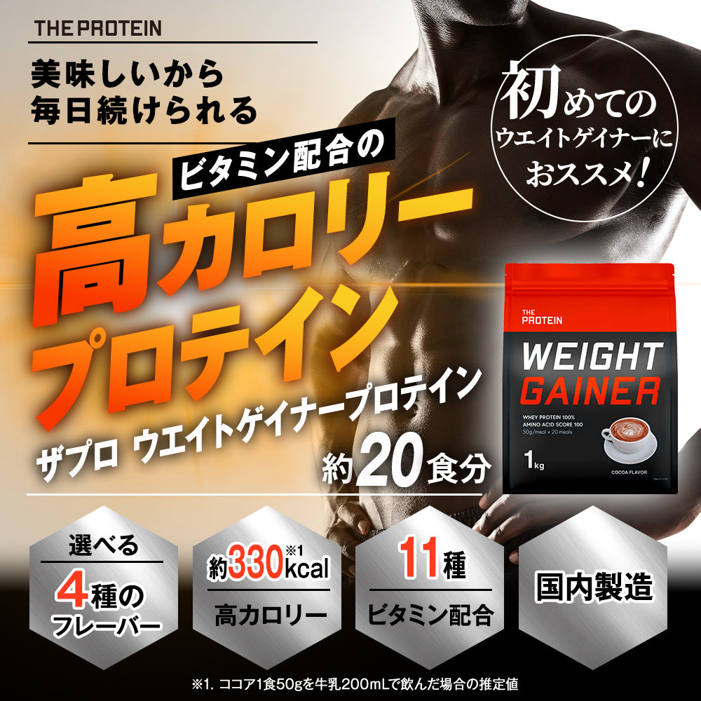 ウェイトゲイナープロテイン 1kg 〈各種〉 – ザプロ公式オンライン