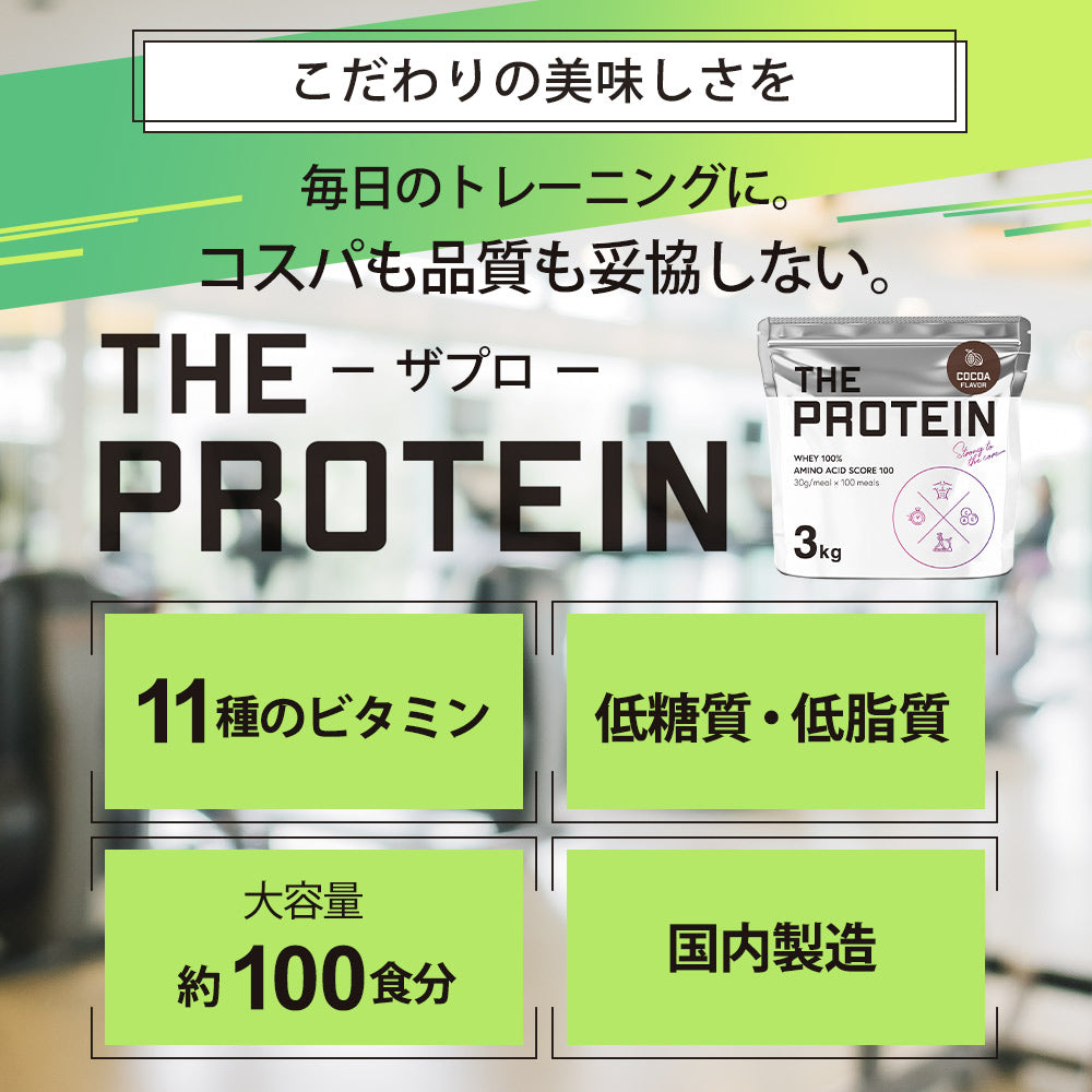 ホエイプロテイン 3kg【全9種】 – ザプロ公式オンラインショップ 